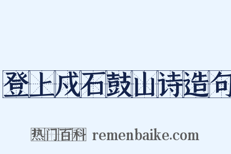 登上戍石鼓山诗造句是什么意思的图片